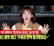 레드벨벳 웬디 '추워서 핫팩 챙겨왔어요~'