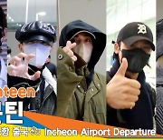 세븐틴(Seventeen), 제발 따숩게~ 입고 다녀요~ (인천공항 출국)[뉴스엔TV]