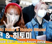 야부키 나코 & 혼다 히토미, 인형이닷~(김포공항 입국)[뉴스엔TV]