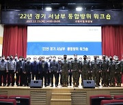 육군 51사단, '경기 서남부 통합방위태세 확립 워크숍' 개최