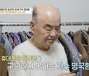 '인기가수' 명국환… 단칸방서 생활고 “리모컨과 휴대폰 구분 못해” 깜짝 (‘특종세상’) [종합]