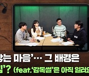 ‘꺾이지 않는 마음’...그 배경은 ‘가족의 힘’? (feat.‘감독썰’은 아직 일러요) [축덕쑥덕]