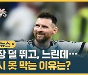 [자막뉴스] 가장 덜 뛰고, 느린데…파괴력 만큼은 역시 메시!