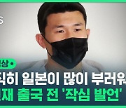 [영상] 잠시 머뭇하더니…김민재가 출국길에 꺼낸 소신 발언