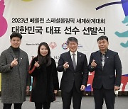 2023 베를린 스페셜올림픽 세계하계대회, 韓 대표 선수 선발 완료