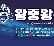 2022 이스포츠 동호인 대회 왕중왕전, 17-18일 개최