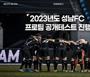 성남FC, 2023 프로 공개 테스트 진행