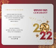 2022 세팍타크로어워즈, 16일 대전서 개최…"올 한 해 되돌아보는 자리"