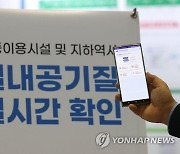 다중이용시설 공기질 확인