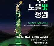 '2022 북구 노을빛 정원' 대천천 겨울밤을 밝힌다