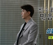 '실화탐사대’ 박수홍, 친형과 법적 다툼 심경 고백