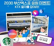 SK이노, ‘부산엑스포 응원 KTX’ 타고 인증하면 호텔숙박권 쏜다