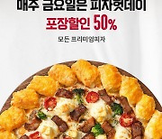 피자헛, '피자헛데이' 프로모션…매주 금요일 포장 50% 할인