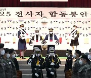 국방부, 신원 미확인 6·25 전사자 214구 합동봉안식