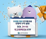 만기매칭형 채권 ETF 10개 됐다···신한자산운용 합류