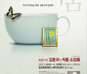 가수 김흥국, 두 번째 나눔 ‘작품 소장전’ 개최…수익금 23년 운영해온 장학재단 기부