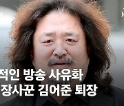 [사설] 노골적인 방송 사유화, 음모 장사꾼 김어준의 퇴장