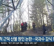 삼척 근덕 산불 원인 논란…국과수 감식 의뢰