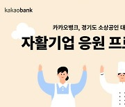 카카오뱅크, 아름다운재단에 1억 5천만원 기부