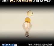 [카드뉴스]내년 전기·가스요금 2배 오른다