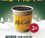 맥도날드, '맥카페 4천만잔 돌파' 기념 커피 증정 이벤트