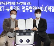 "실외 자율주행로봇 상용화 협업"…뉴빌리티, KT와 맞손