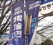 [영상] “한국 과학기술, 이 정도였어?” 과학기술대전 하이라이트