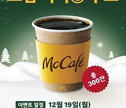 맥도날드가 쏜다···19일 아침 드립 커피 무료 증정