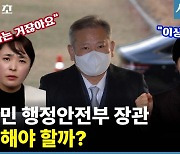 이경 “이상민 장관은 딱 탄핵감” VS 손수조 “국정조사만 늦춰” [시사 18초]