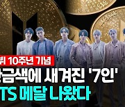 [영상] 황금색에 새겨진 BTS 로고…데뷔 10주년 기념 메달 출시