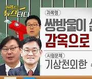 [동앵과 뉴스터디]쌍방울이 쏜 돈 2탄, 감옥으로 간 사람들