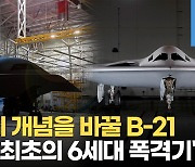 [영상] 美 디지털폭격기 B-21…중국·러시아와 격차 30년 이상 벌렸다