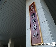 경기관광공사, 행안부 정보공개 종합평가 2연패