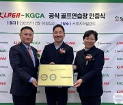 스포츠아일랜드 골프연습장, KLPGA-KGCA 공식 골프 연습장 8호 인증