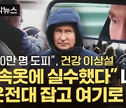 [자막뉴스] "30만 명 도피"...푸틴, 건강 이상설에 급기야 운전대 잡고 여기로 향해