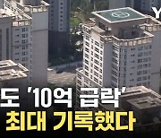 [자막뉴스] 강남 집값도 '뚝'... 하락세 점점 심해져