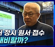 [뉴스+] 12월 29일부터 정시 원서 접수···어떻게 대비할까?