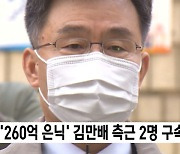 '260억 은닉' 김만배 측근 2명 구속