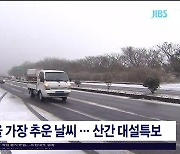 올겨울 가장 추운 날씨...산간 대설 특보