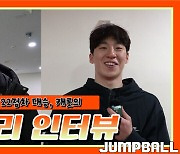 [Winterview] '3점슛 폭발' 캐롯, 안정욱-이정현 인터뷰