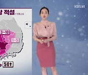 [7시 날씨] 내일 맹추위…충남·호남·제주에 폭설