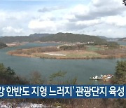 ‘영산강 한반도 지형 느러지’ 관광단지 육성