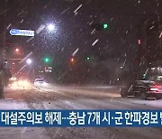 대설주의보 해제…충남 7개 시·군 한파경보 발효