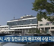 구미시, 사망 참전유공자 배우자에 수당 지급