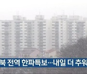 충북 전역 한파특보…내일 더 추워져