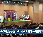 춘천시립공공도서관, ‘가족과 함께 문화행사’ 다채