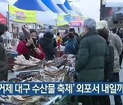 ‘거제 대구 수산물 축제’ 외포서 내일까지 열려