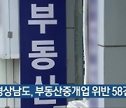 경상남도, 부동산중개업 위반 58건 적발