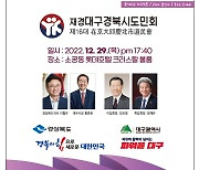 재경 대구경북 시도민회 새 회장에 양재곤 씨