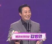 '에코브리티상'은 대체 뭐야? '공생의 법칙' 김병만 수상 [2022 SBS 연예대상]